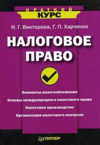 Налоговое право. Краткий курс