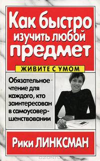 Как быстро изучить любой предмет / Пер. с англ. Андреевой Ю.Е. - (Серия "Живите с умом")