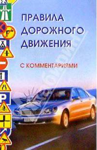 Правила дорожного движения с комментариями дп - (Закон и общество)
