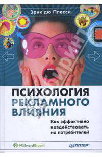 Психология рекламного влияния. Как эффективно воздействовать на потребителей / Пер. с англ. С. Комаров; Под ред. Л. Богомоловой