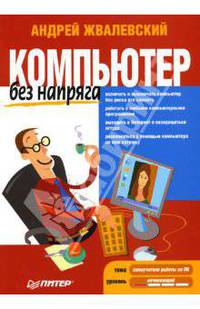 Компьютер без напряга. - (Без напряга)