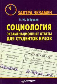 Социология: экзаменационные ответы для студентов ВУЗов