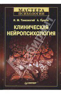 Клиническая нейропсихология (Серия 'Мастера психологии')