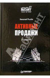 Активные продажи. 2-е издание