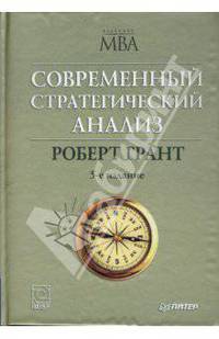 Современный стратегический анализ. 5-е изд.