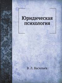 Юридическая психология: Учебник для вузов. 6-е изд.-