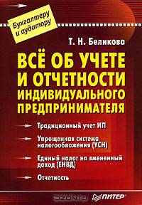 Все об учете и отчетности индивидуального предпринимателя - (Серия:'Бухгалтеру и аудитору')
