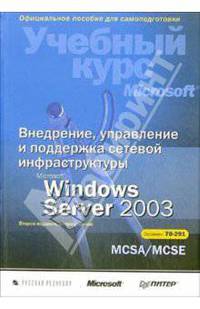 Внедрение, управление и поддержка сетевой инфраструктуры Microsoft Windows Server 2003: Учебный курс