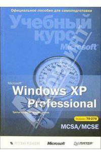 Microsoft Windows XP Professional. Учебный курс Microsoft (+ CD). 3-е издание, исправленное