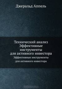 Технический анализ. Эффективные инструменты для активного инвестора / Пер. с англ. Н. Габенова (Серия:'Трейдинг & инвестиции')