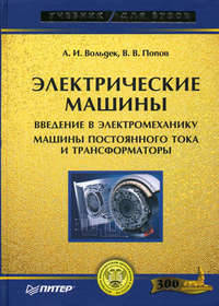Электрические машины. Введение в электромеханику. Машины постоянного тока и трансформаторы. Учебник для вузов