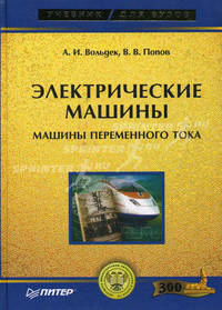Электрические машины. Машины переменного тока. Учебник для вузов. Гриф МО РФ