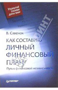 Как составить личный финансовый план. Путь к финансовой независимости. (Серия:'Управляй своими деньгами')