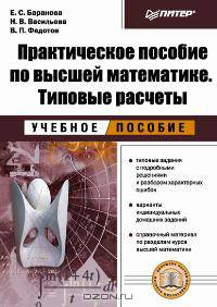 Практическое пособие по высшей математике. Типовые расчеты: Учебное пособие. Учебное пособие для ВУЗ
