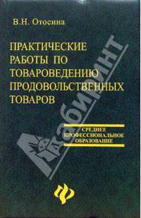 Практические работы по товароведению продовольственных товаров