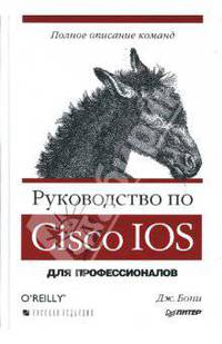 Руководство по Cisco IOS