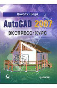 AutoCAD 2007. Экспресс-курс