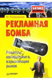 Рекламная бомба. Рецепты копирайтинга, взрывающие рынок (Серия: ''Бизнес войны'')
