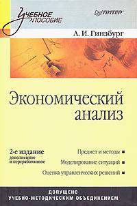 Экономический анализ: Учебник для вузов. 2-е издание