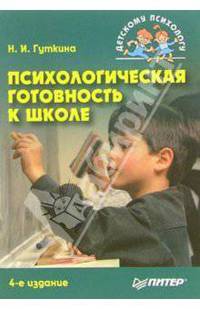 Психологическая готовность к школе. - 4-е изд., перераб. и доп. (Серия:'Учебное пособие')