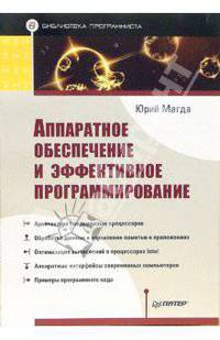 Аппаратное обеспечение и эффективное программирование (Серия:'Библиотека программиста')