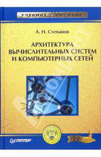 Архитектура вычислительных систем и компьютерных сетей