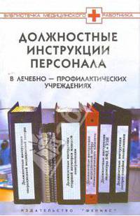 Должностные инструкции персонала в лечебно-профилактических учреждениях