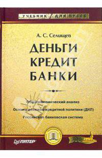 Деньги. Кредит. Банки. Учебник для вузов
