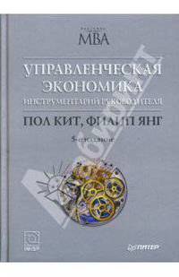 Управленческая экономика. Инструментарий руководителя / Пер. с англ. - 5-е изд. - (Классика МВА)