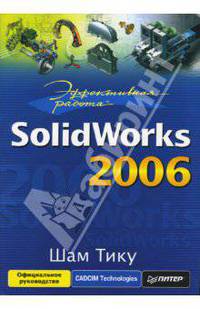 Эффективная работа: SolidWorks 2006