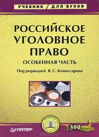 Российское уголовное право. Особенная часть: Учебник для ВУЗов