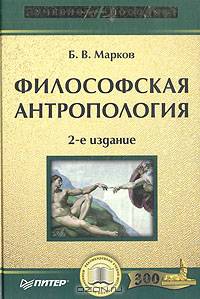 Философская антропология. Учебное пособие. - 2-е изд. - (Серия "Учебное пособие")