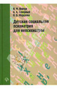 Детская социальная психиатрия для непсихиатров