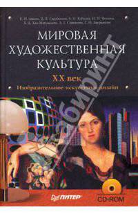 Мировая художественная культура. XX век. Изобразительное искусство и дизайн (+ CD)