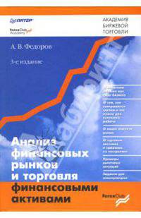 Анализ финансовых рынков и торговля финансовыми активами.- 3-е издание