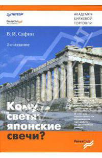 Кому светят японские свечи?. - 2-е изд. - (Академия биржевой торговли)