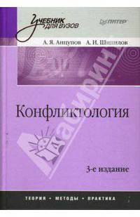 Конфликтология: Учебник для вузов. 3-е издание