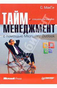 Тайм-менеджмент с помощью Microsoft Outlook. Специальное издание