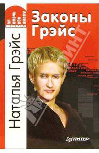 Законы Грэйс