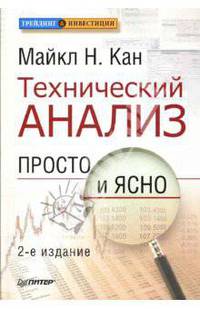 Технический анализ. Просто и ясно / Пер. с англ. под ред. А.А. Куликова. - 2-е изд. - (Серия "Трейдинг & инвестиции")