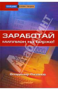 Заработай миллион на бирже! (Серия "Трейдинг & инвестиции")
