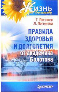 Правила здоровья и долголетия от академика Болотова