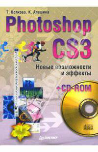 Photoshop CS3. Новые возможности и эффекты (+CD)