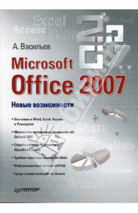 Microsoft Office 2007: Новые возможности
