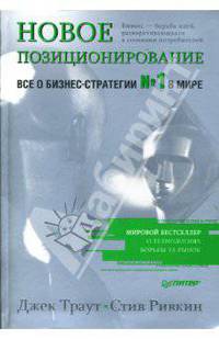 Новое позиционирование. Все о бизнес-стратегии № 1 в мире / Пер. с англ. - (Деловой бестселлер)