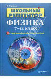 Школьный репетитор. Физика. 7–11 класс (+CD с мультимедийной обучающей системой)