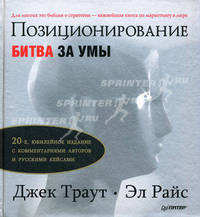Позиционирование: битва за умы. - 20-е юбилейное издание.