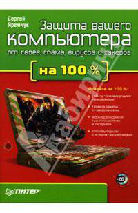 Защита вашего компьютера от сбоев, спама, вирусов и хакеров на 100% - ('На 100%')