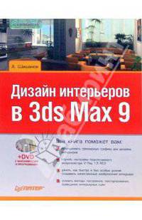 Дизайн интерьеров в 3ds Max 9 (+DVD)