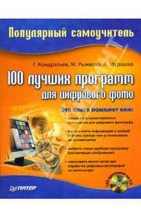 100 лучших программ для цифрового фото - (Популярный самоучитель) (+ CD)